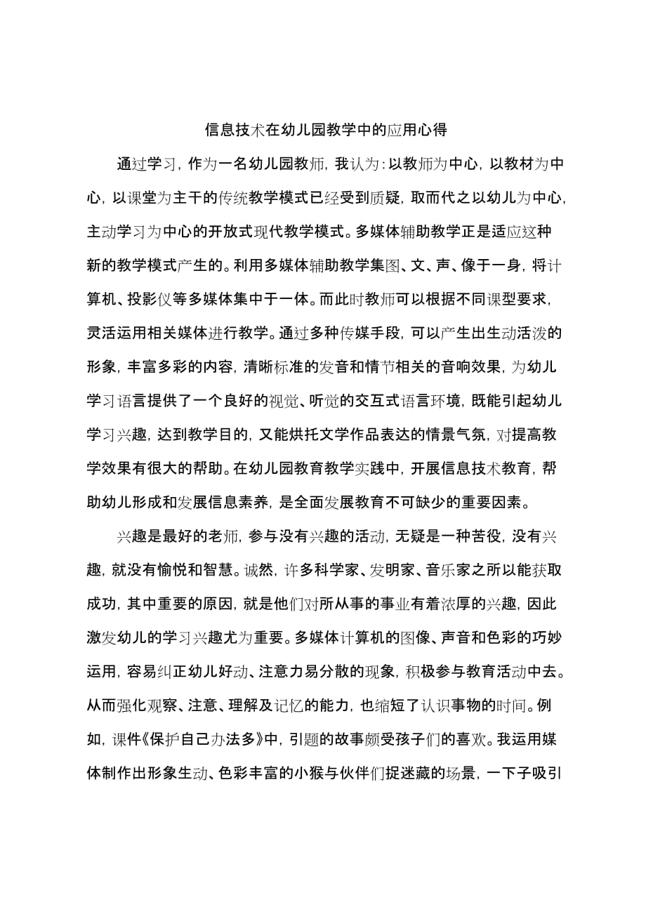 信息技术在幼儿园教学中的应用心得.doc_第1页