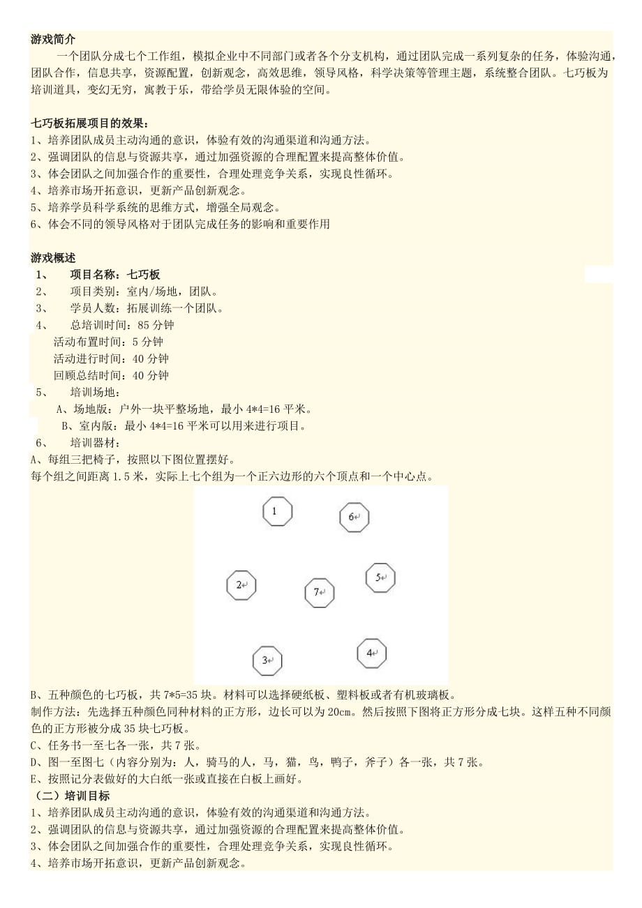 七巧板团队游戏.doc_第1页