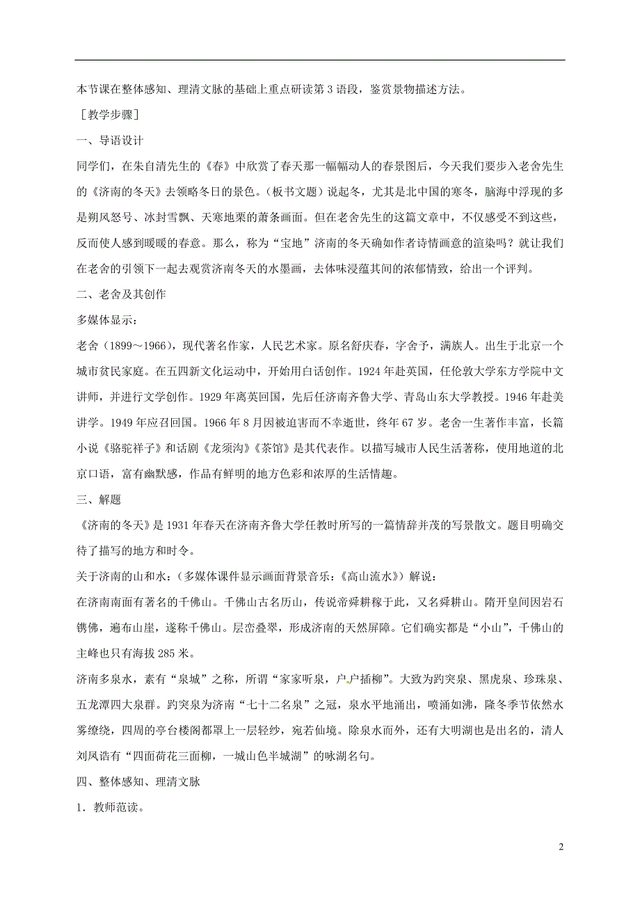 湖北省宜昌市第十六中学七年级语文上册第12课《济南的冬天》教案1（新版）新人教版_第2页