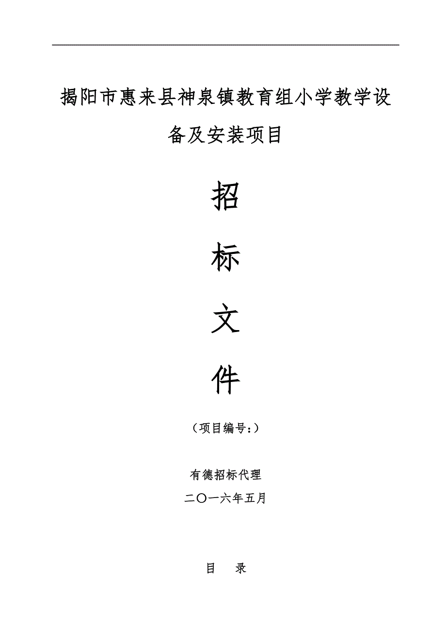 揭阳市惠来县神泉镇教育组小学教学设备与安装项目_第1页