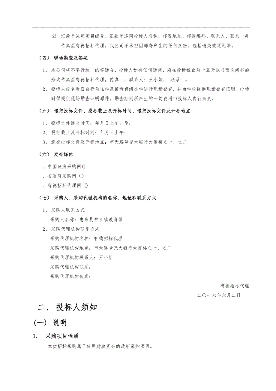 揭阳市惠来县神泉镇教育组小学教学设备与安装项目_第4页