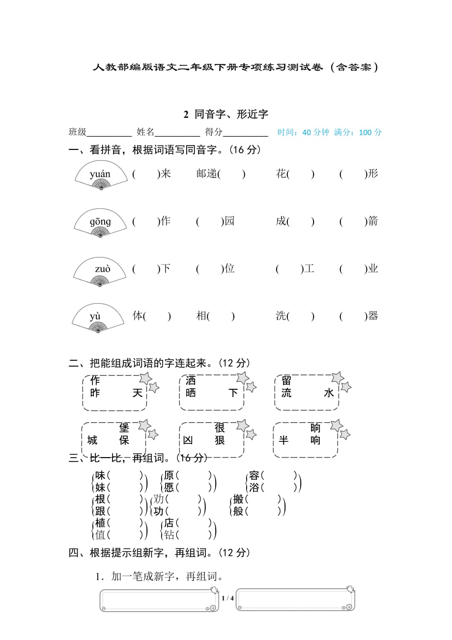 【部编版语文二下】字词专项复习 同音字、形近字 训练（含答案）_第1页