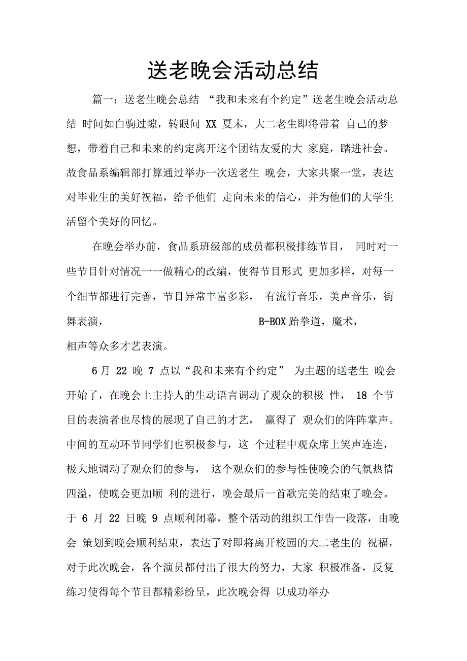 202X年送老晚会活动总结_第1页