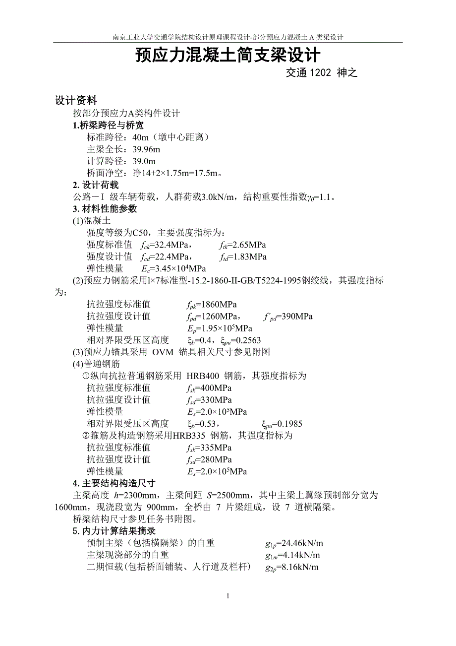 南京工业大学交通学院混凝土结构设计课程设计(部分预应力A类)[33页]_第1页