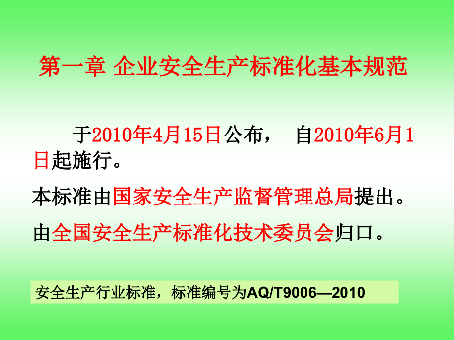 企业安全生产标准化培训讲学_第4页