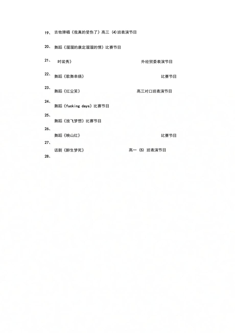 202X年最新学校迎新文艺晚会节目单_第2页