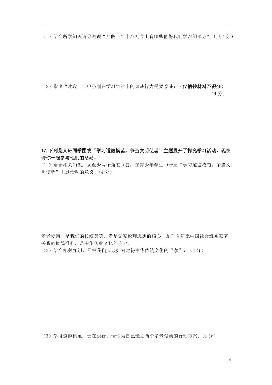 江苏省南通市如东县双甸中学九年级政治上学期第一次月考试题_第4页