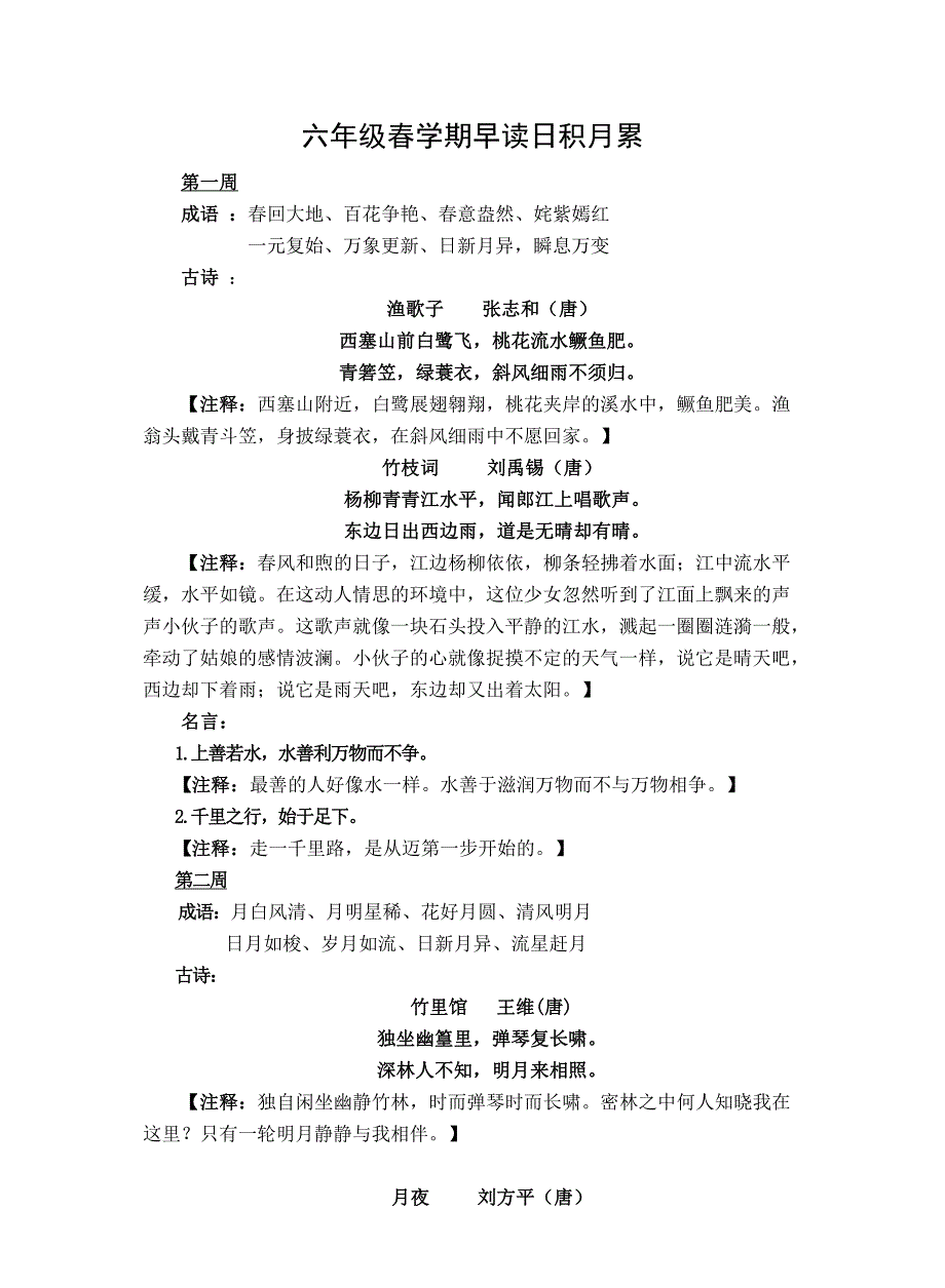 部编版小学语文六年级下册早读日积月累_第1页