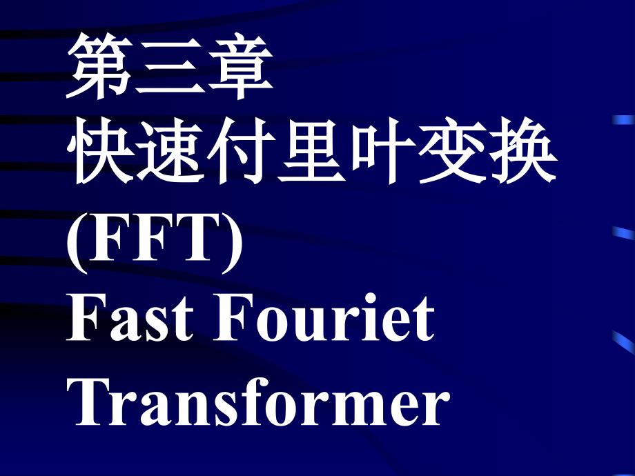 三章快速付里叶变换FFTFastFourietTranser资料讲解_第1页