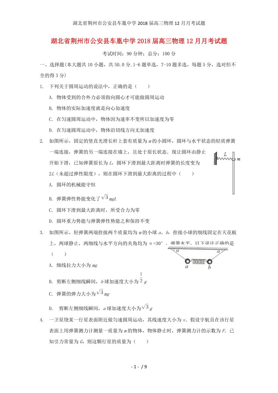 湖北省荆州市公安县高三物理12月月考试题_第1页