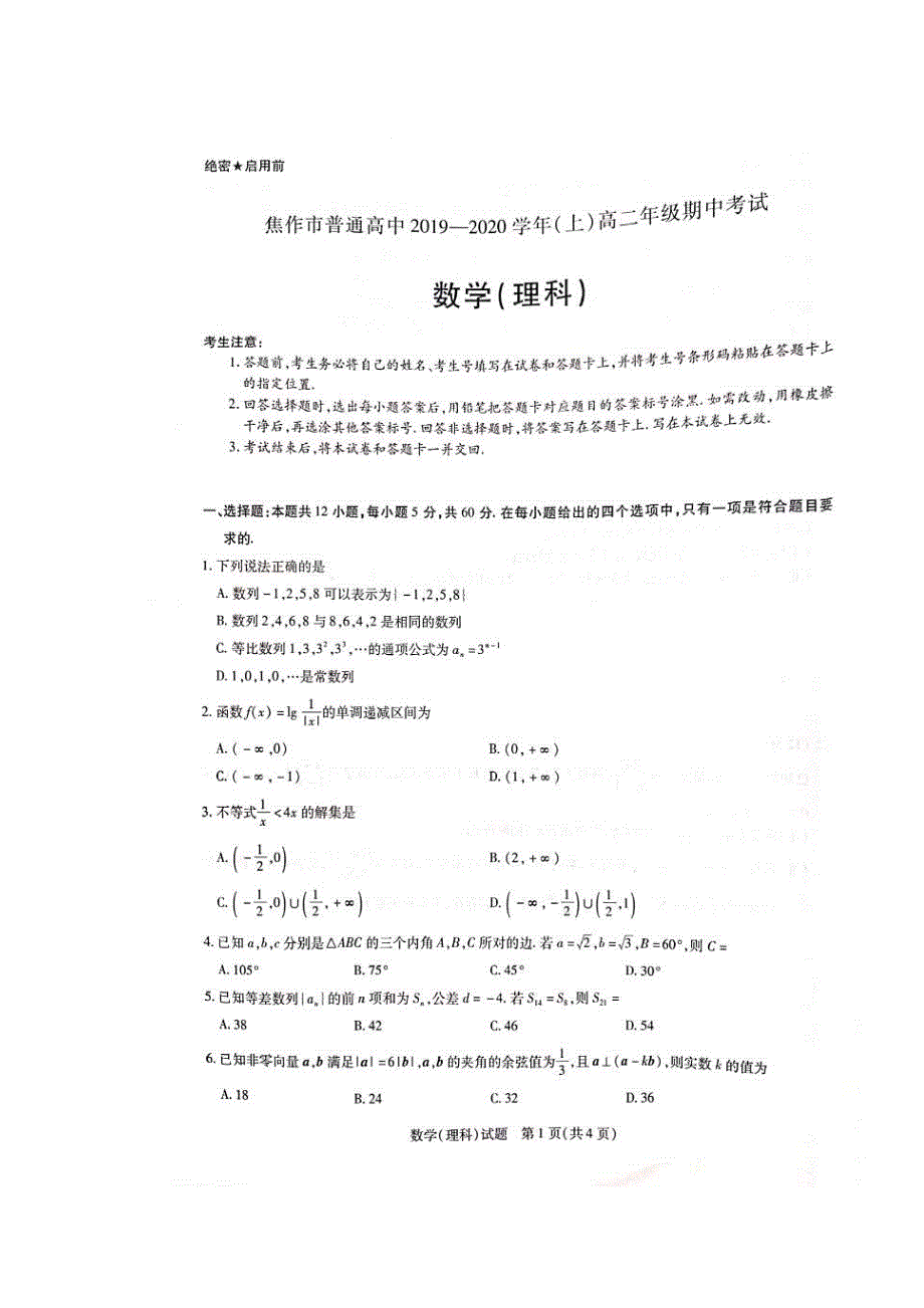 河南省焦作市2019-2020学年上学期高二期中 理科数学试卷（含答案）_第1页