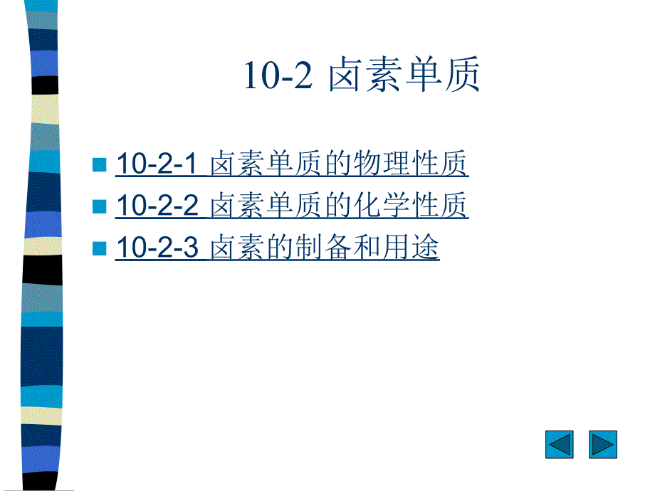 十章节卤素说课材料_第3页