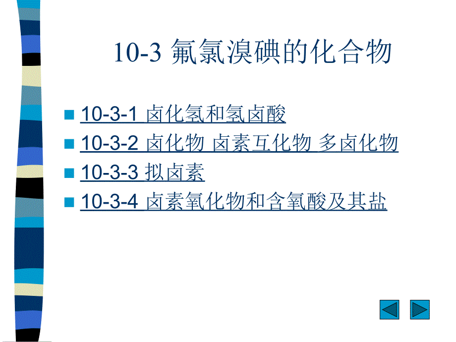 十章节卤素说课材料_第4页