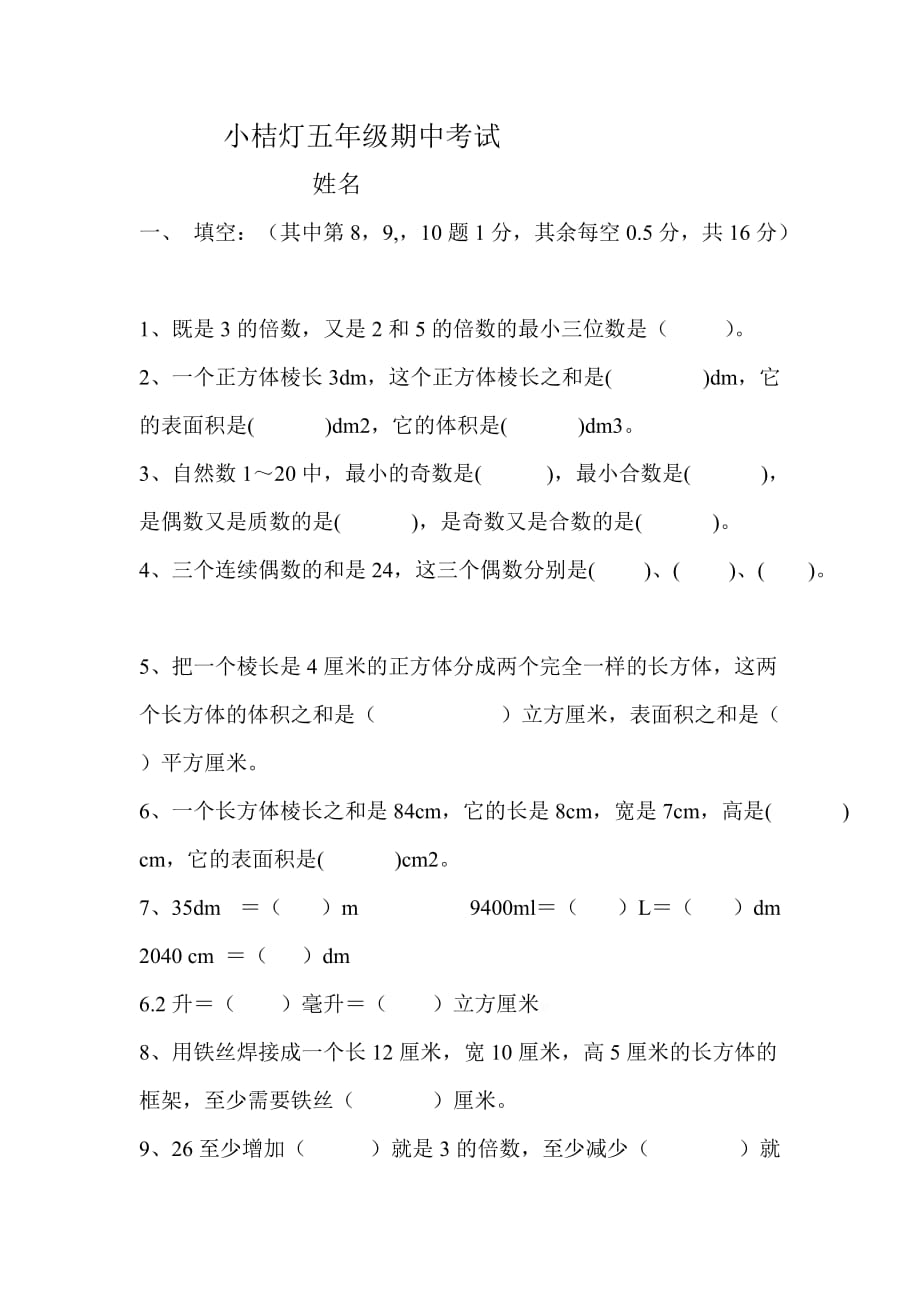 最新人教版五年级数学下册期中试卷_第1页