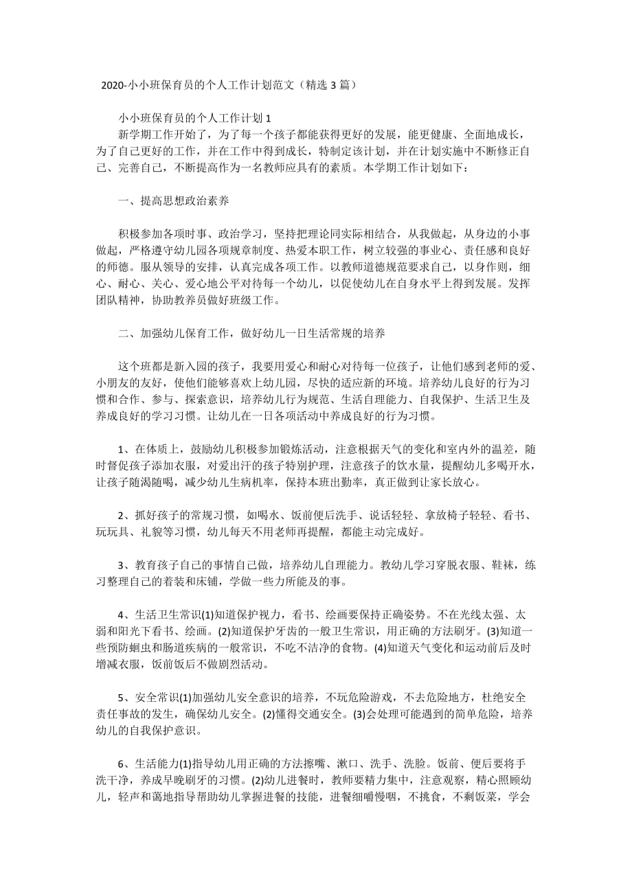 2020-小小班保育员的个人工作计划范文（精选3篇）_第1页