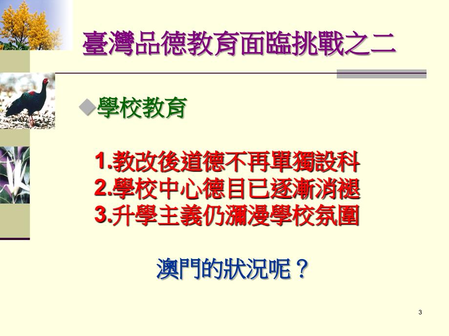 品德如何教由台湾品德教育的转型及其发展方向谈起备课讲稿_第3页