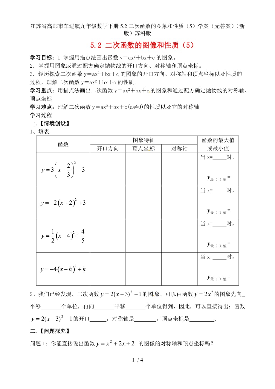 江苏省高邮市车逻镇九年级数学下册5.2二次函数的图象和性质（5）学案（无答案）（新版）苏科版_第1页