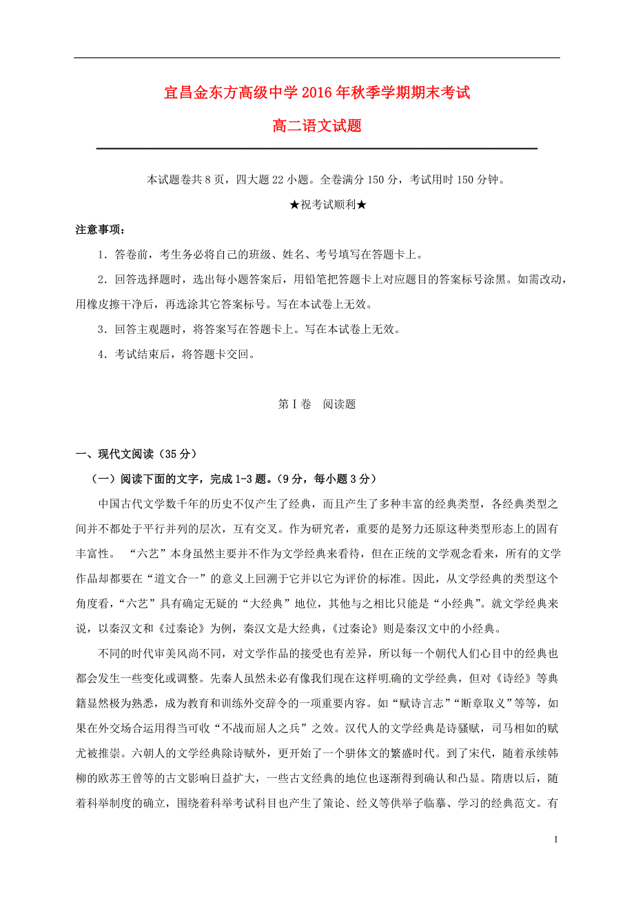 湖北省宜昌金东方高级中学高二语文上学期期末考试试题_第1页