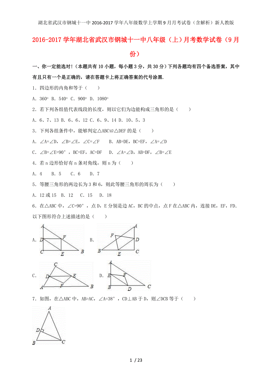 湖北省武汉市钢城十一中八年级数学上学期9月月考试卷（含解析）新人教版_第1页