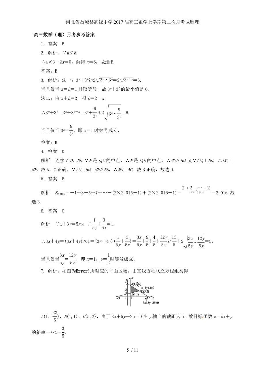 河北省高三数学上学期第二次月考试题理_第5页
