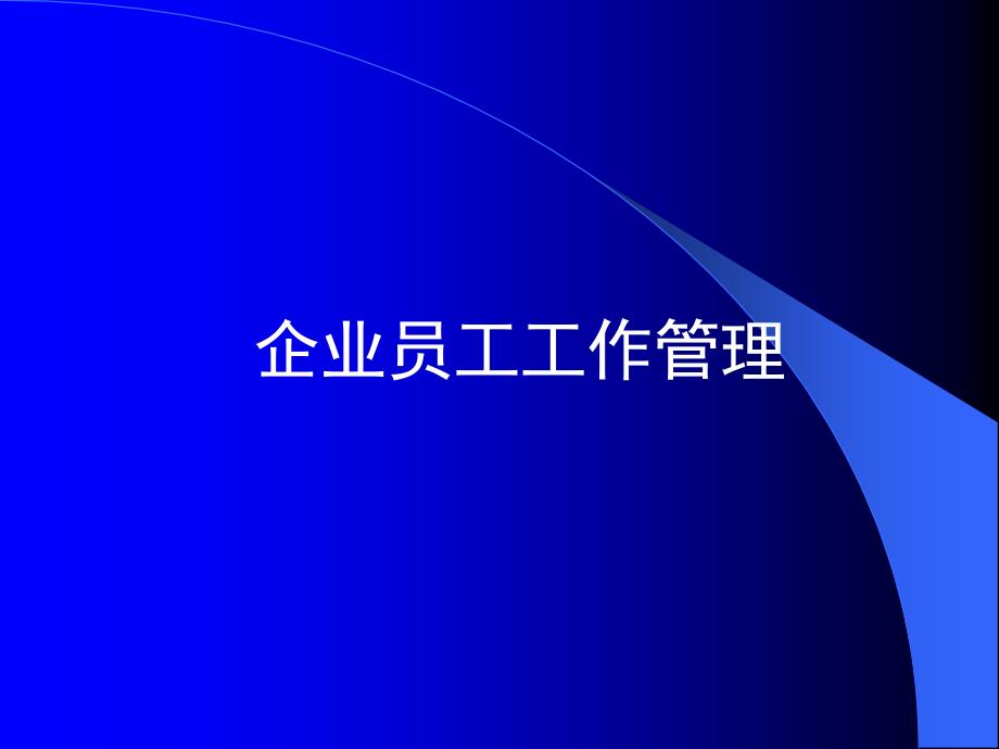 企业员工工作管理制度课件研究报告_第1页