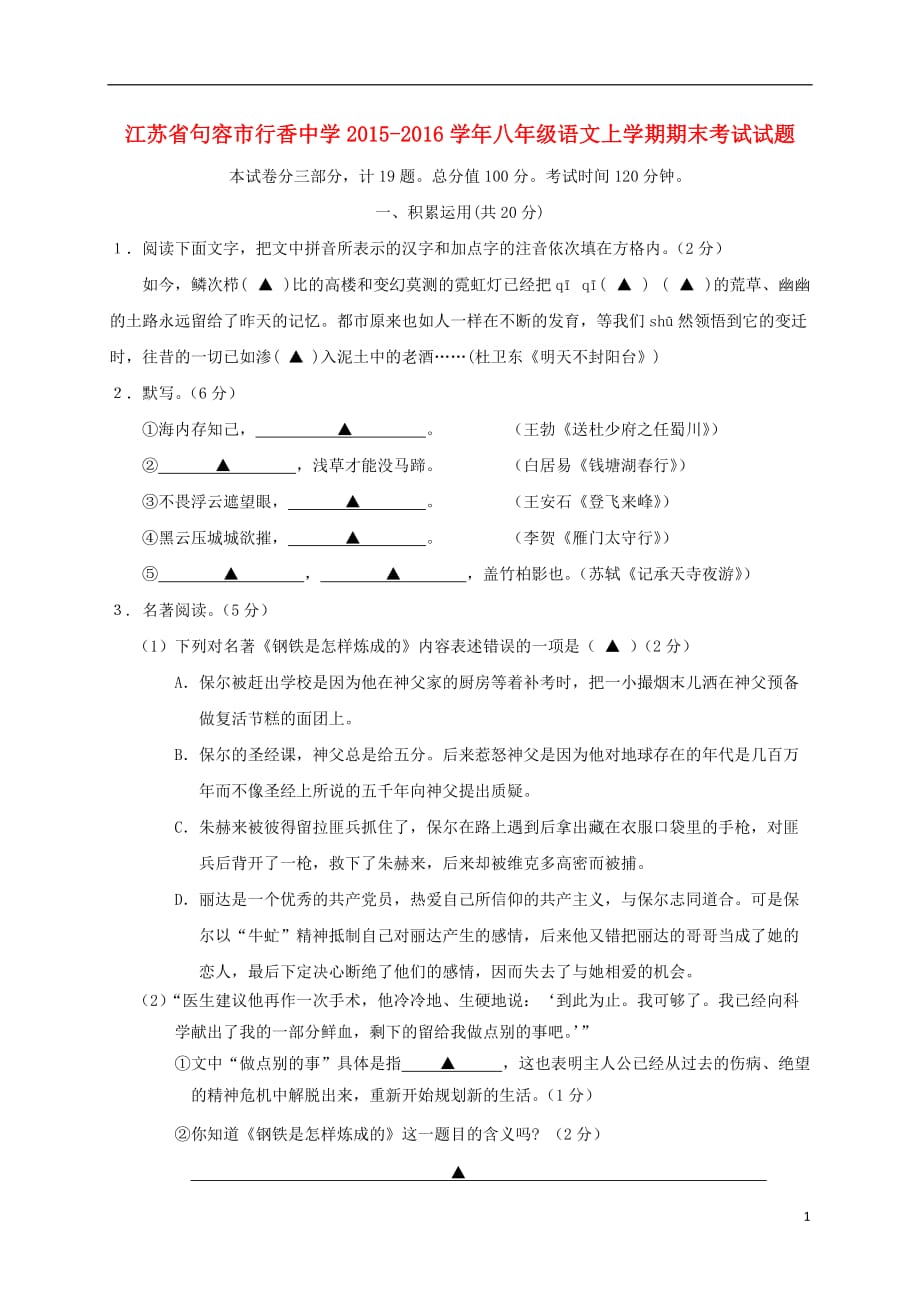 江苏省句容市行香中学八年级语文上学期期末考试试题苏教版_第1页