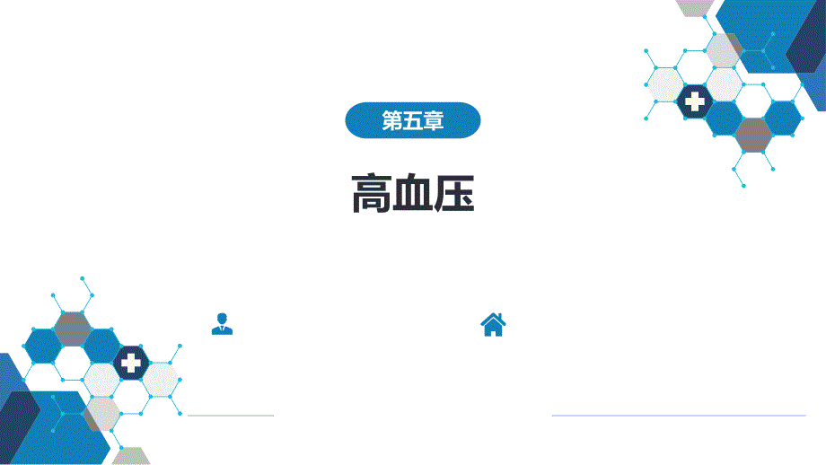 内科学-第三篇 循环系统疾病-第五章 高血压_第1页