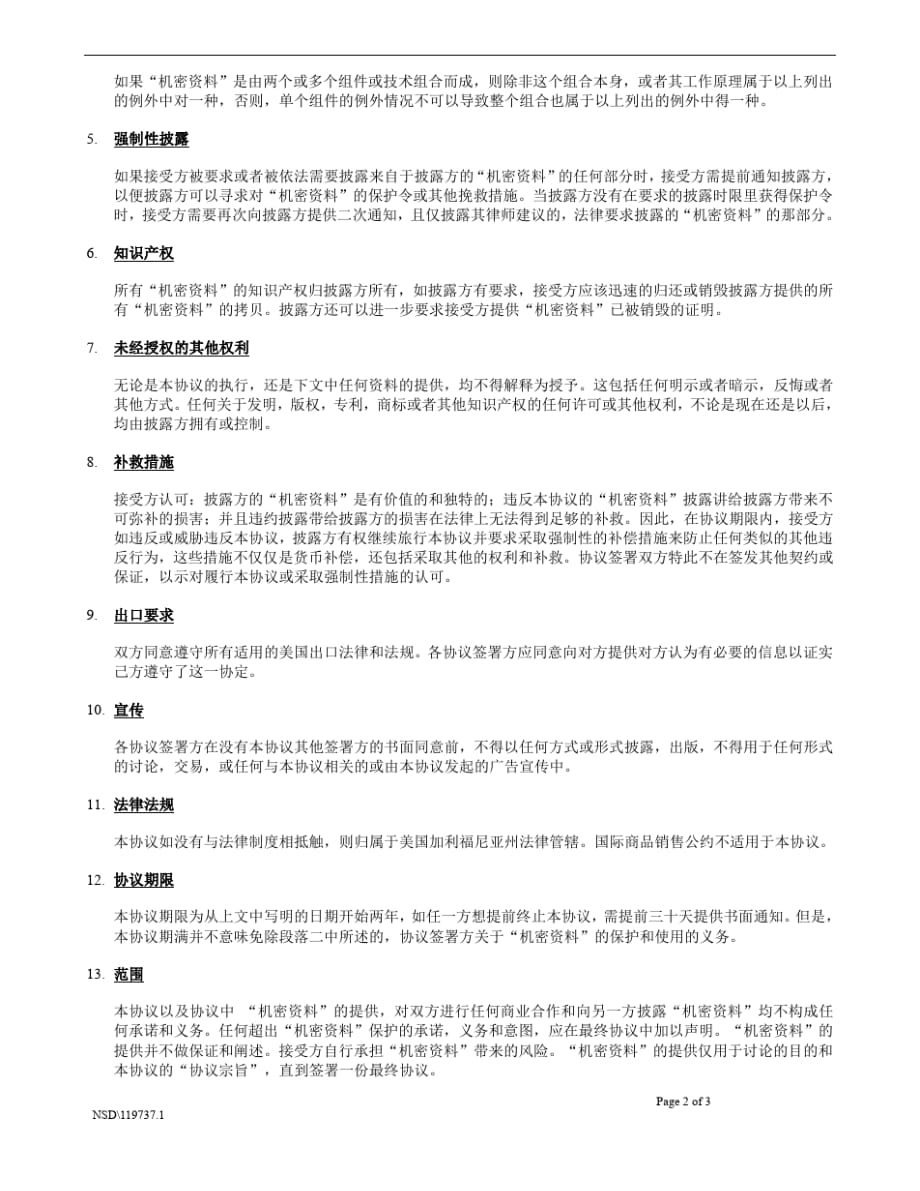 共同保密协议 NDA - 中文范本_第2页