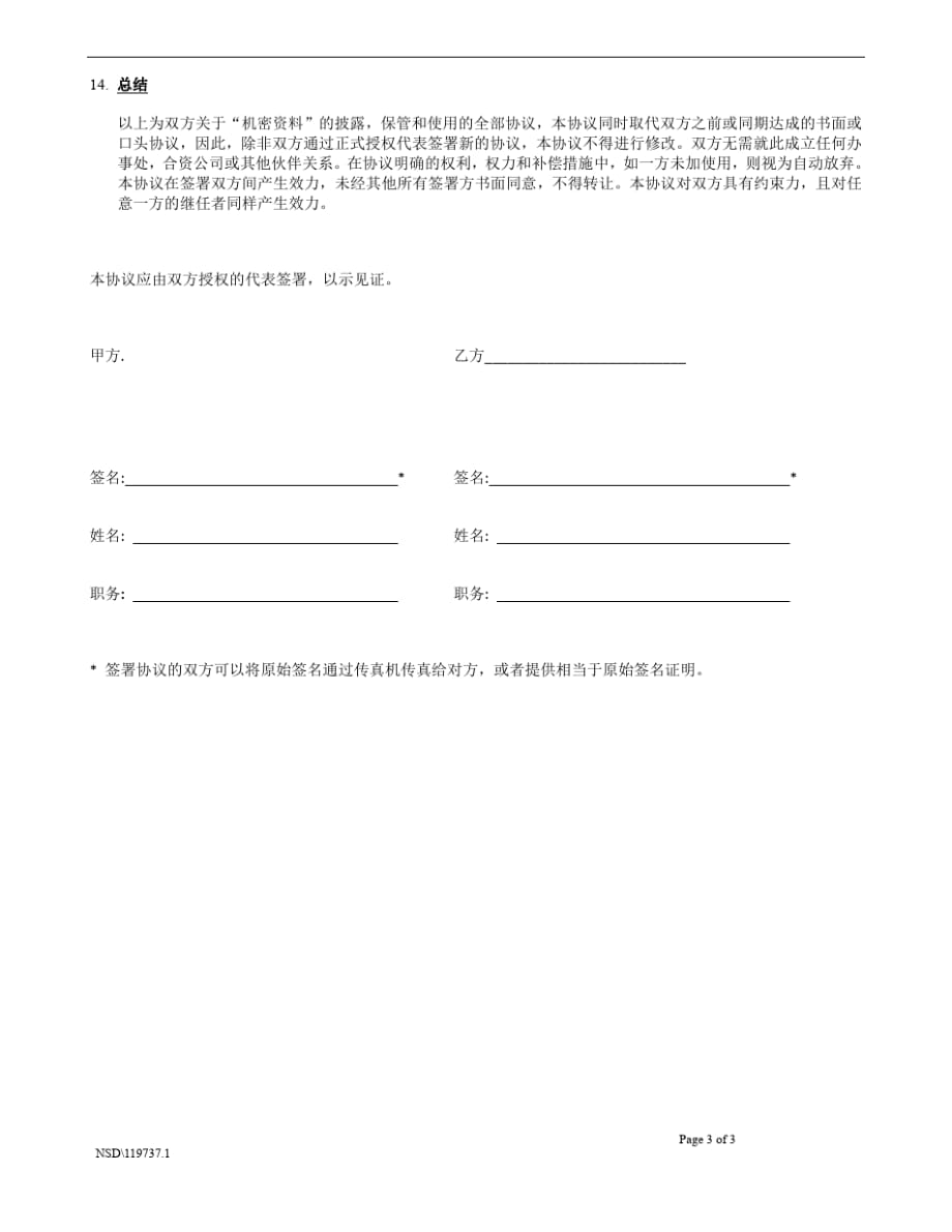共同保密协议 NDA - 中文范本_第3页