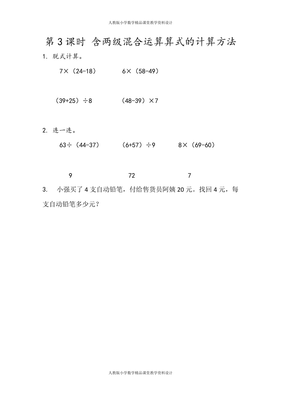 人教版数学2年级下册课课练-5.3 含有括号的混合运算_第1页