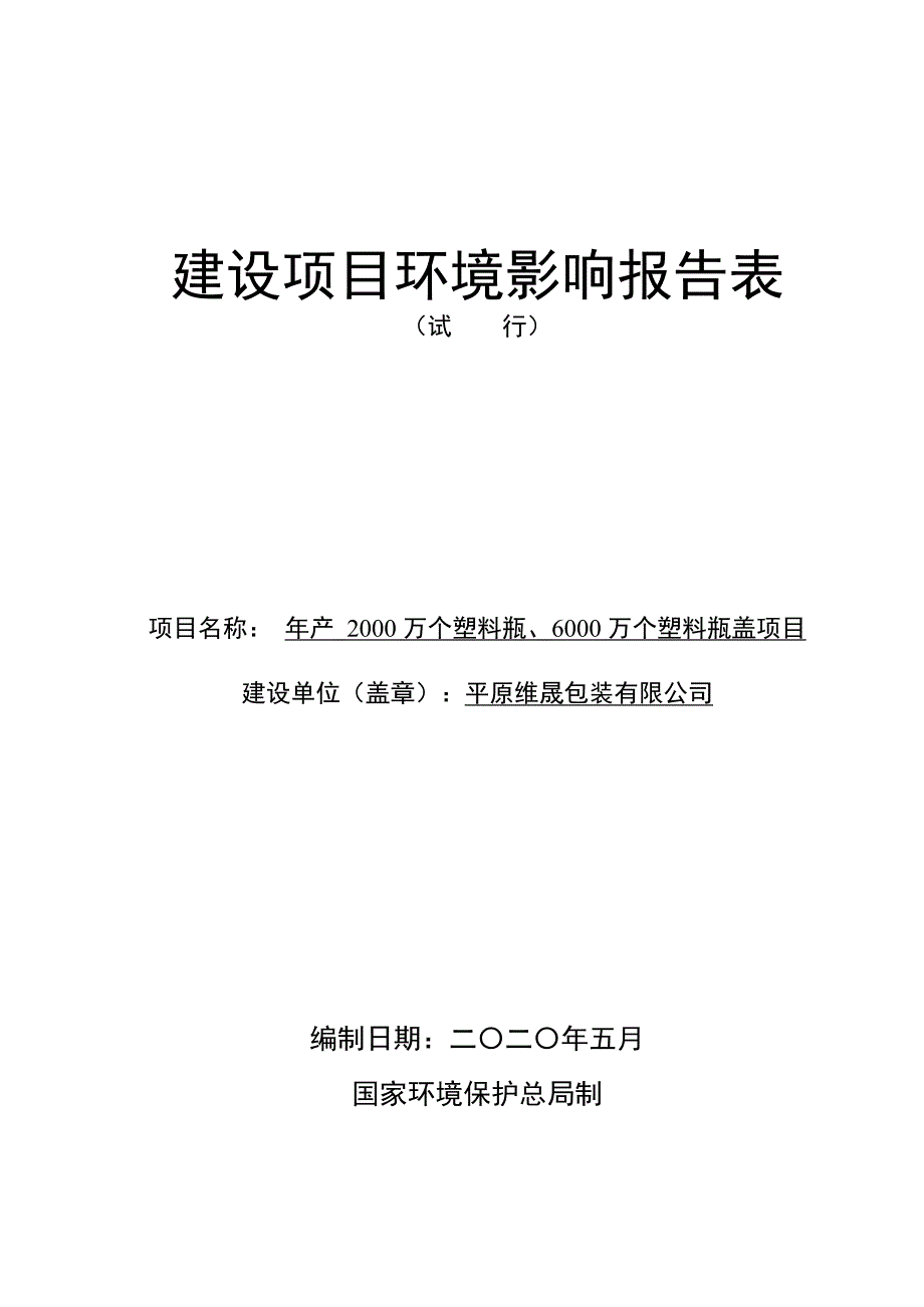 年产2000万个塑料瓶、6000万个塑料瓶盖项目环境影响报告表_第1页