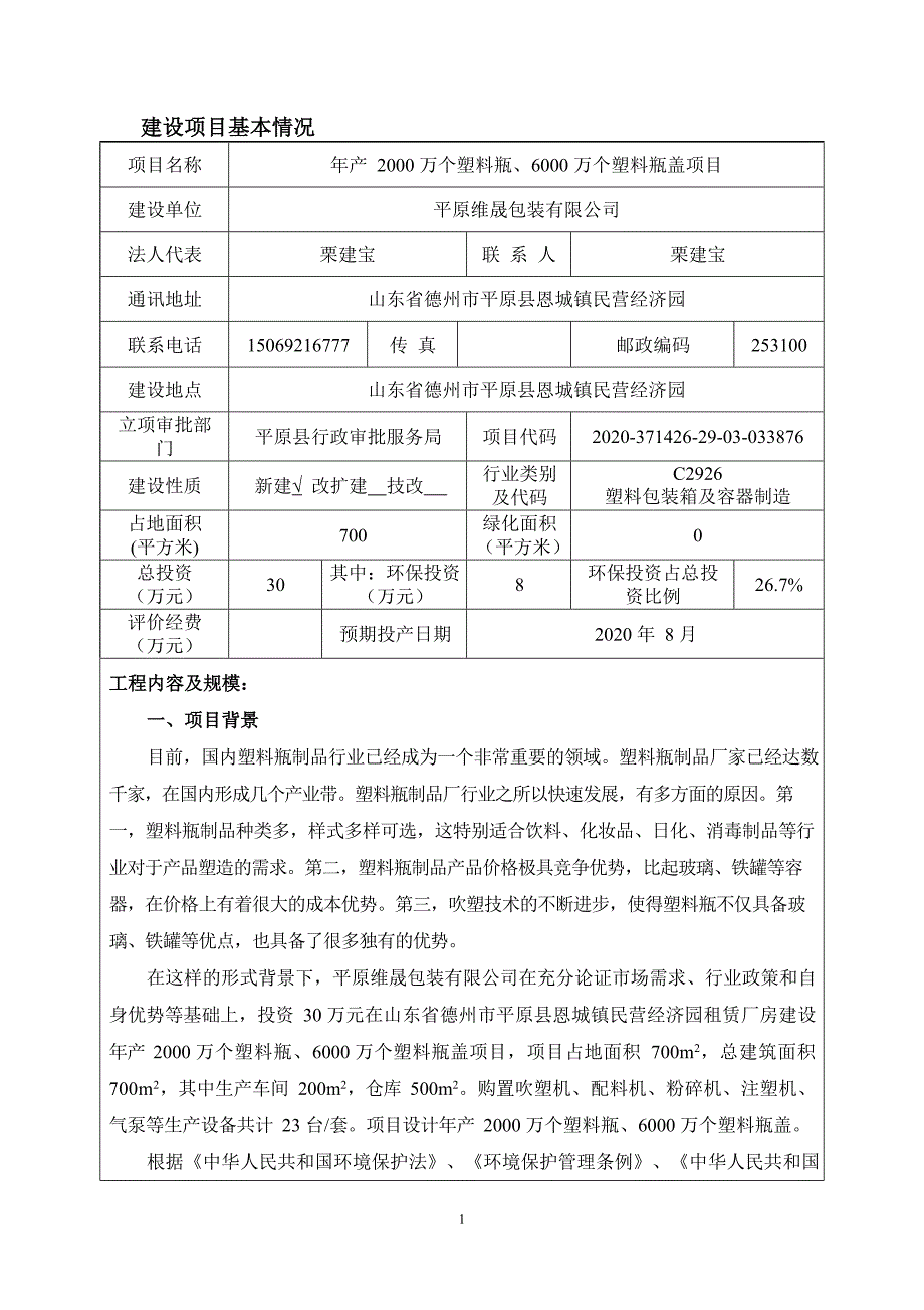 年产2000万个塑料瓶、6000万个塑料瓶盖项目环境影响报告表_第3页