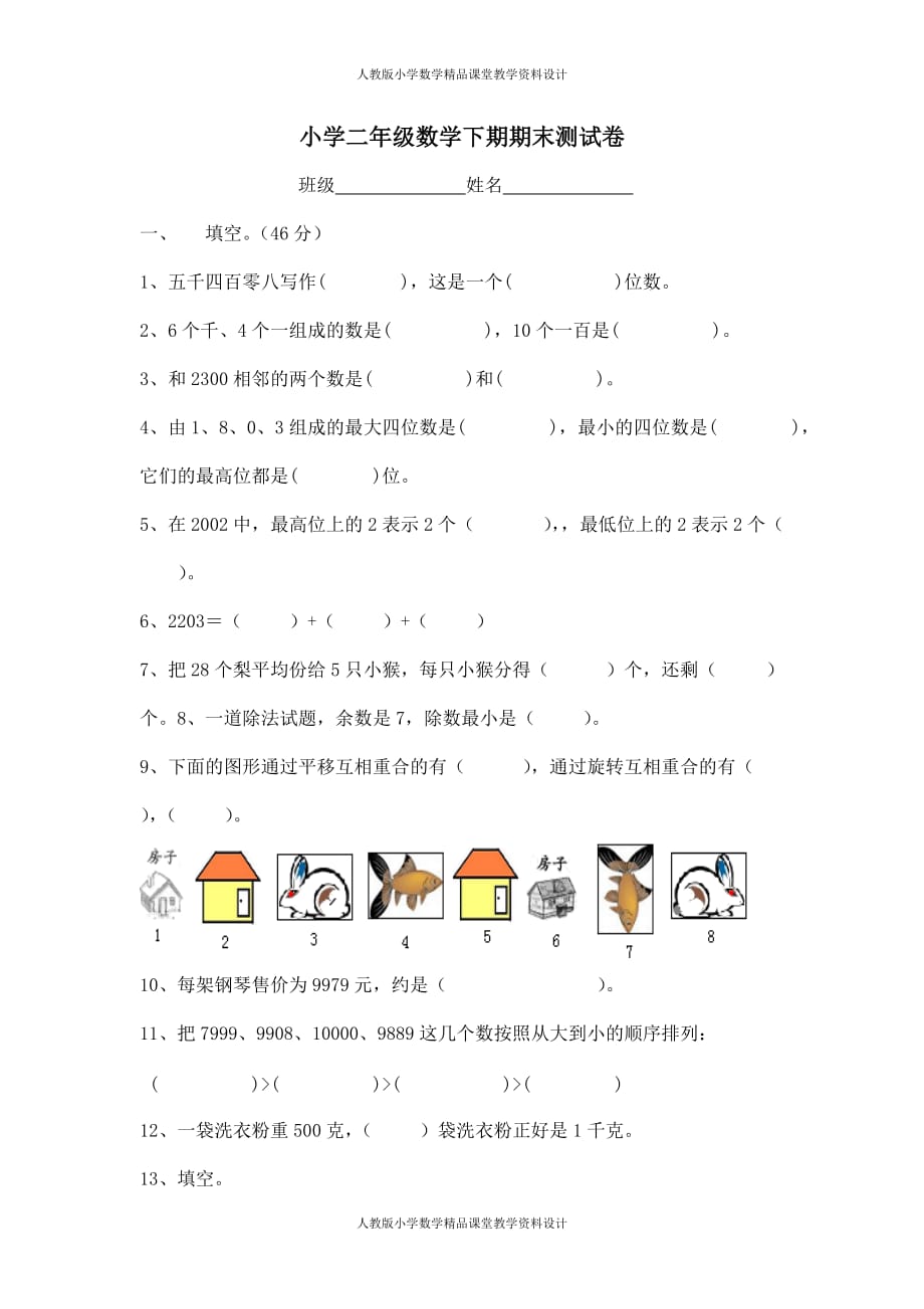 最新版人教版二年级下册数学期末试题 (6)_第1页