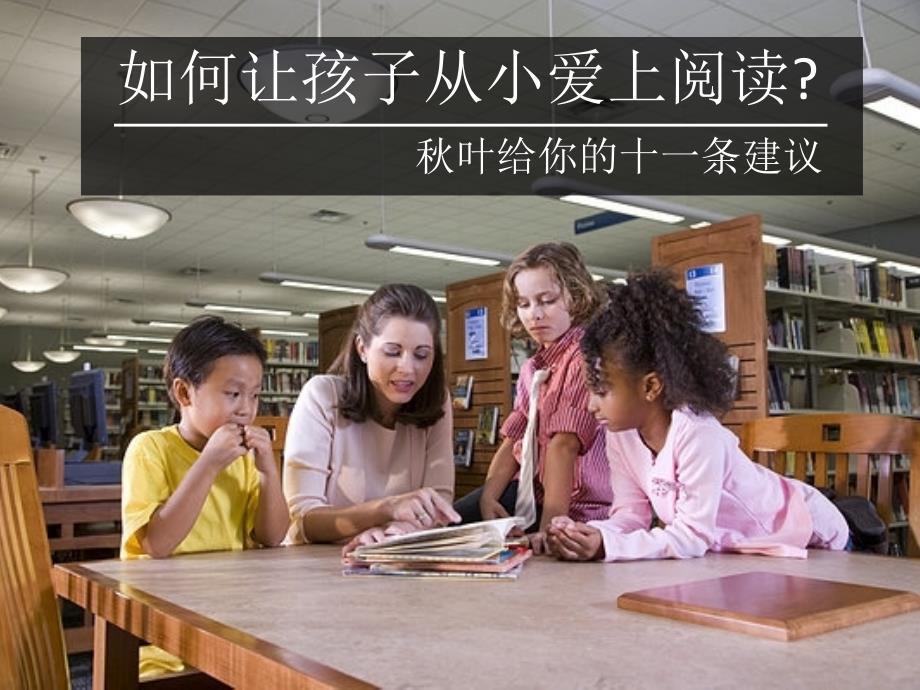 如何让孩子爱上阅读(001)教学教材_第1页