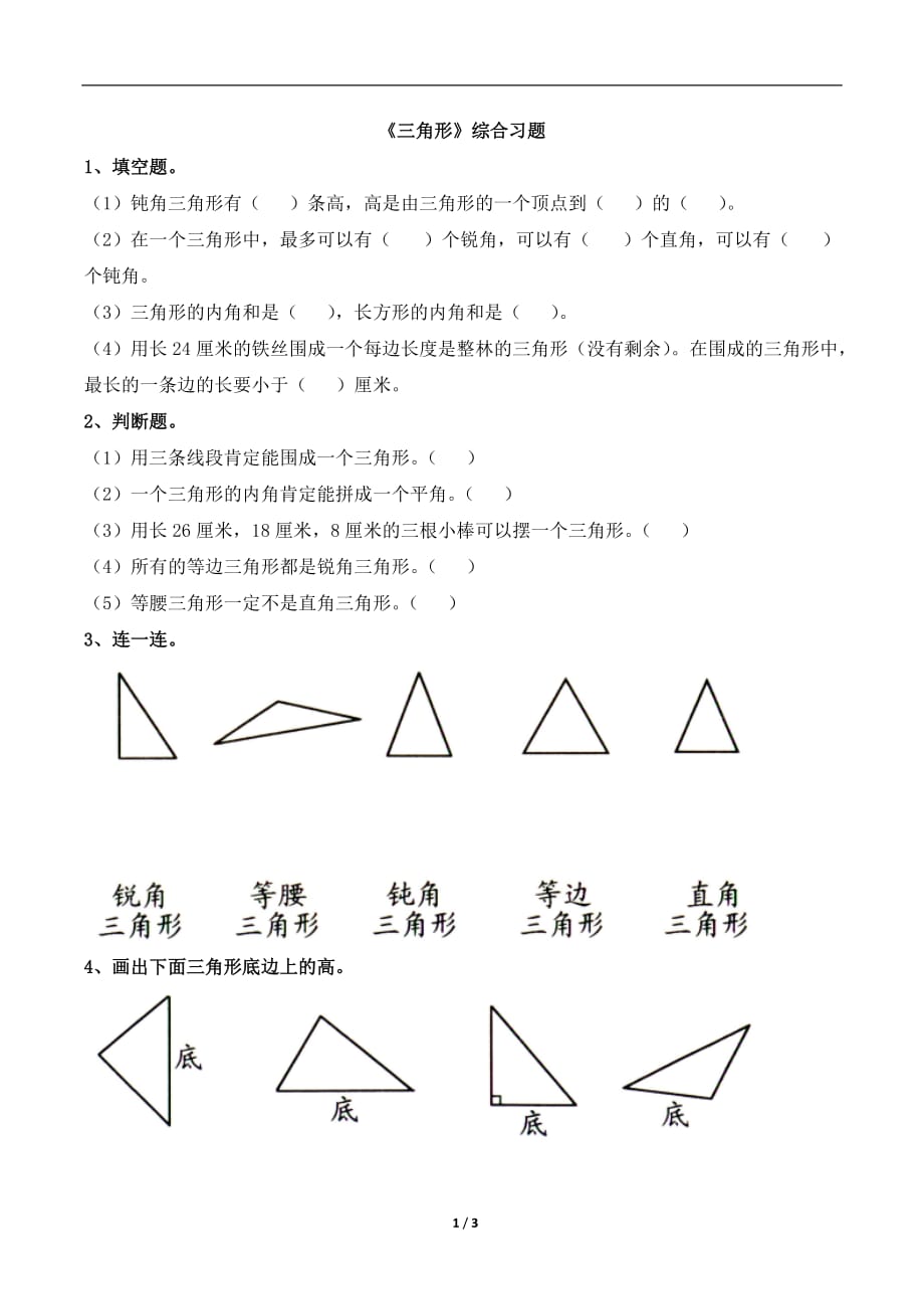 青岛版（六三制）四年级数学下册第四单元《三角形》综合习题_第1页