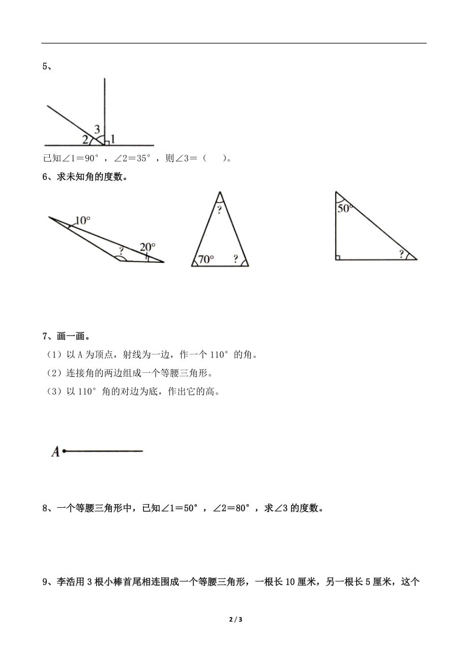 青岛版（六三制）四年级数学下册第四单元《三角形》综合习题_第2页