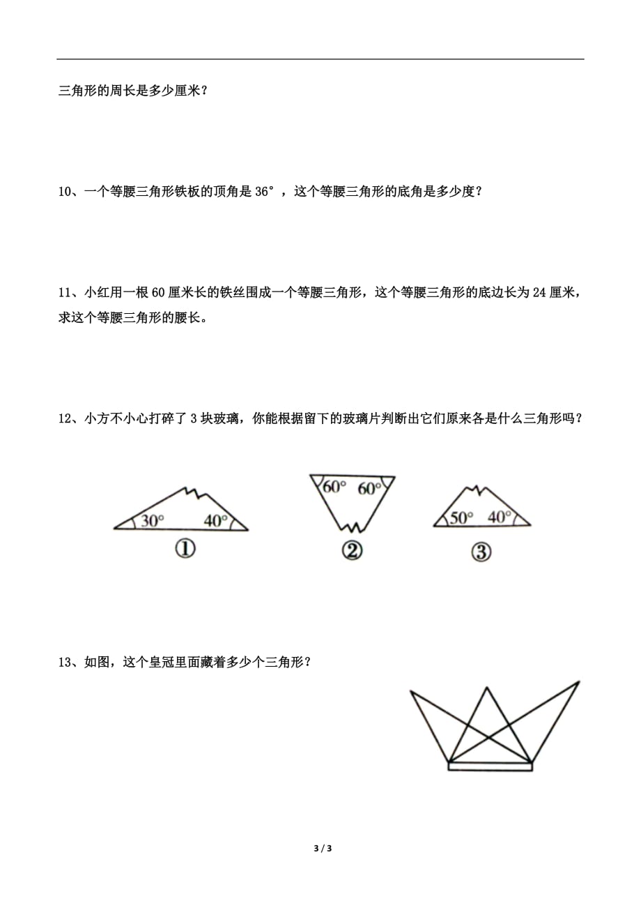 青岛版（六三制）四年级数学下册第四单元《三角形》综合习题_第3页