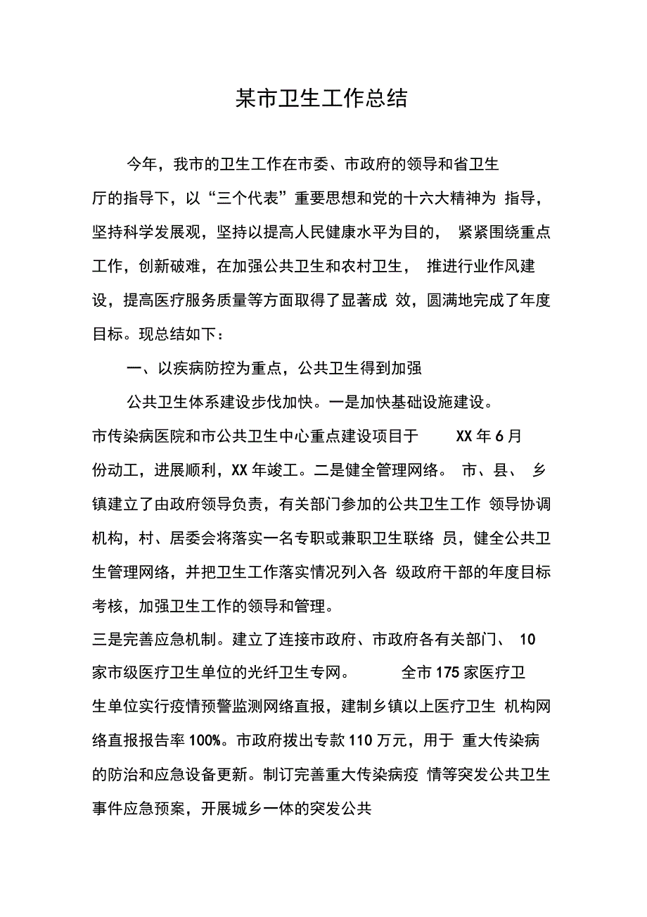 202X年某市卫生工作总结_第1页