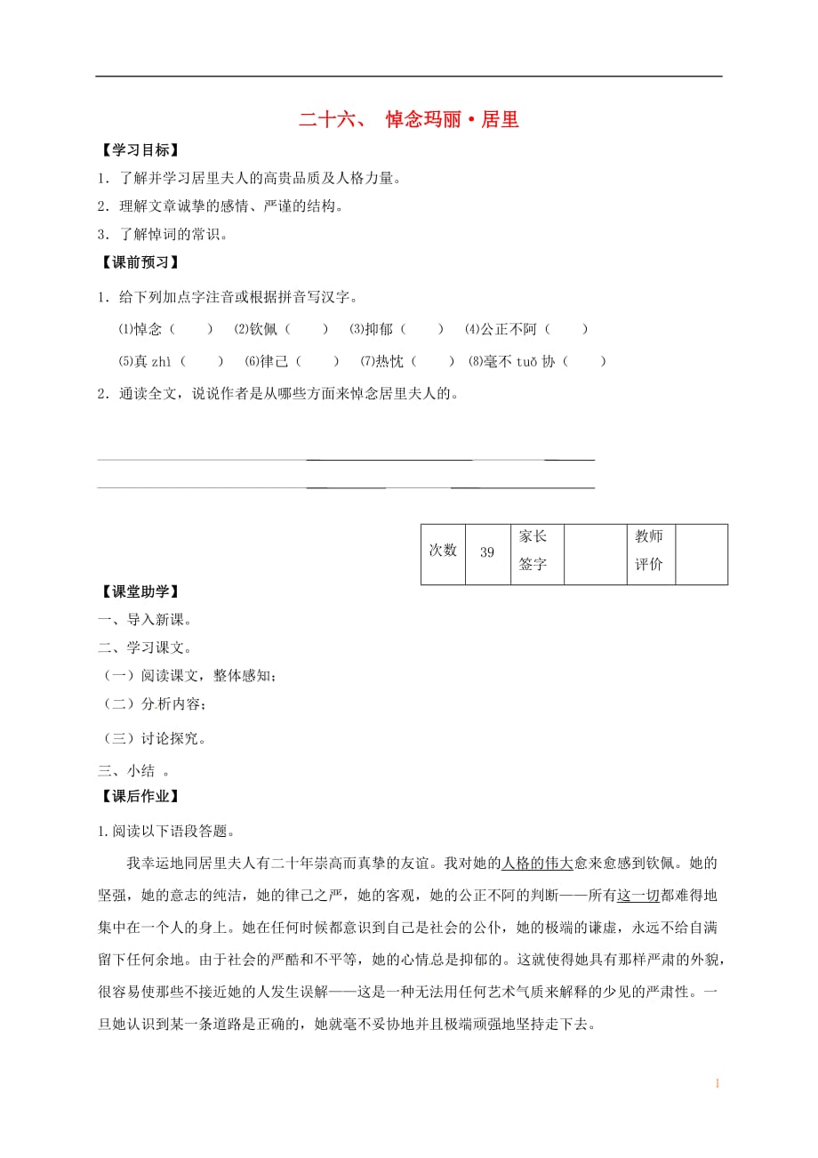 江苏省丹阳市陵口中学八年级语文下册第26课《悼念玛丽居里》学案（无答案）（新版）苏教版_第1页