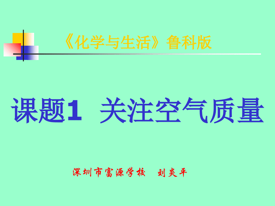 课题关注空气质量教学文稿_第1页