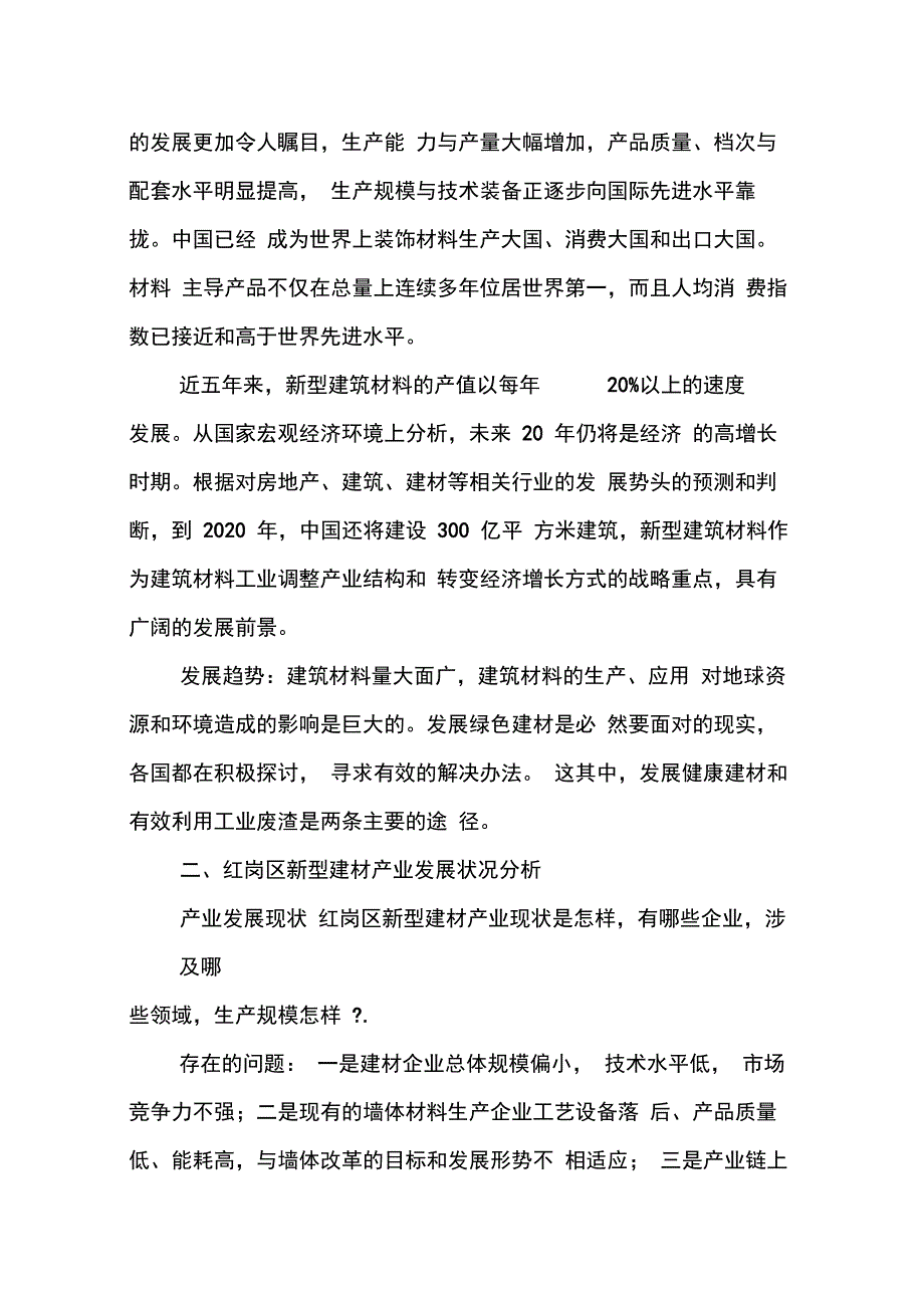 202X年新型建筑材料调研报告_第2页