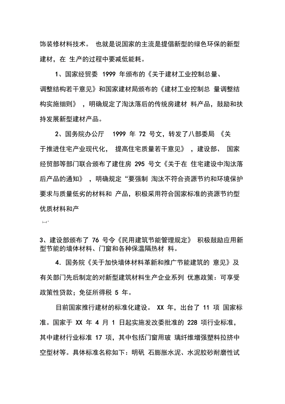 202X年新型建筑材料调研报告_第4页