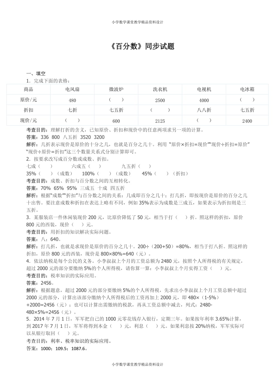 人教版六年级下册数学《百分数》同步试题（带解析）（附答案）_第1页