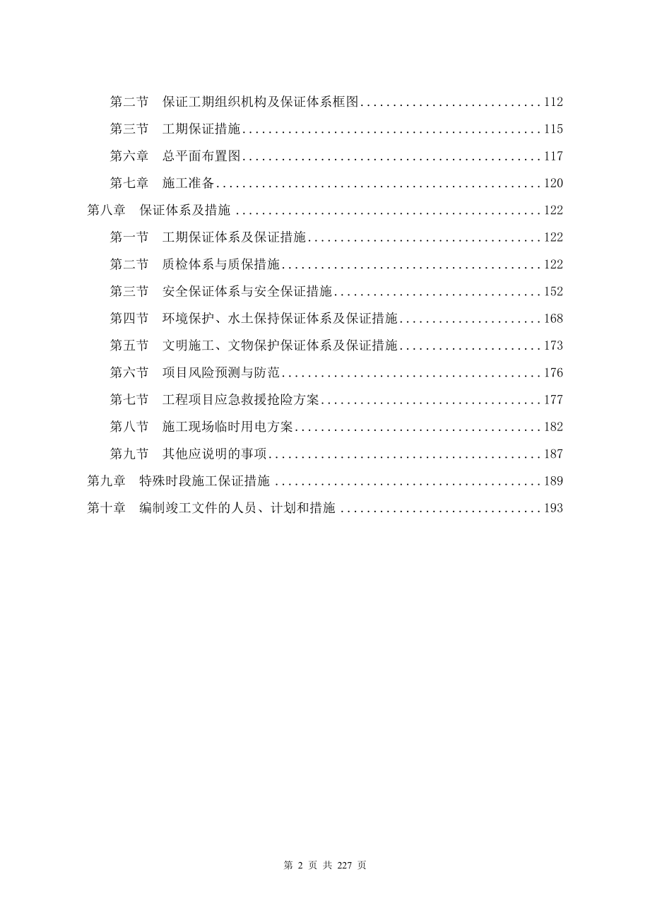 施工项目优质文档精选——高速公路施工组织设计_第2页