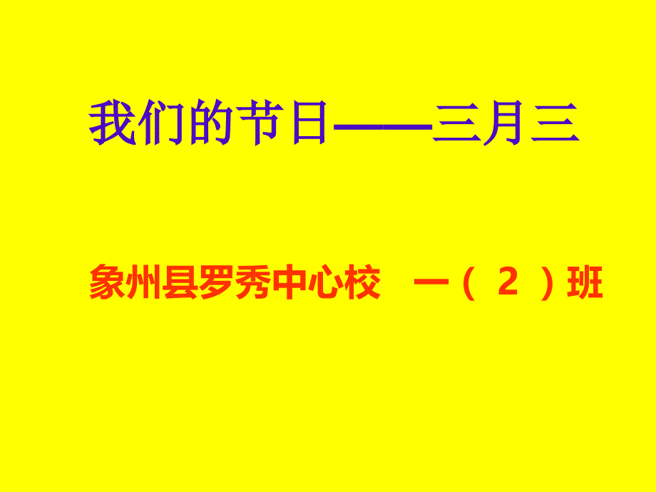 _广西壮乡三月三主题班会PPT.ppt_第1页