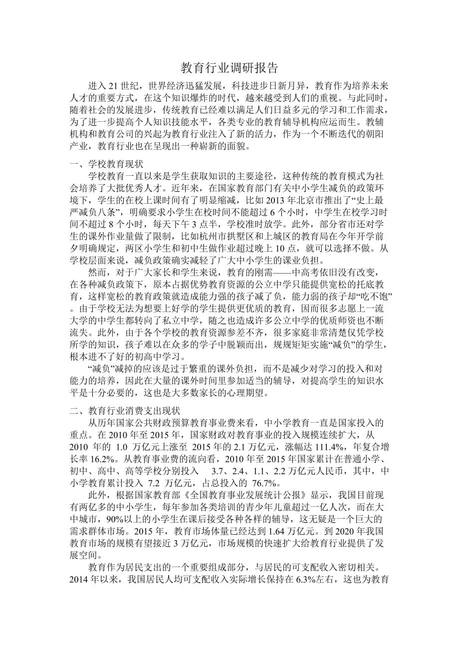 教育行业调研报告.doc_第1页