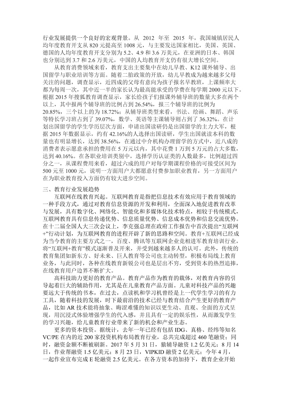 教育行业调研报告.doc_第2页