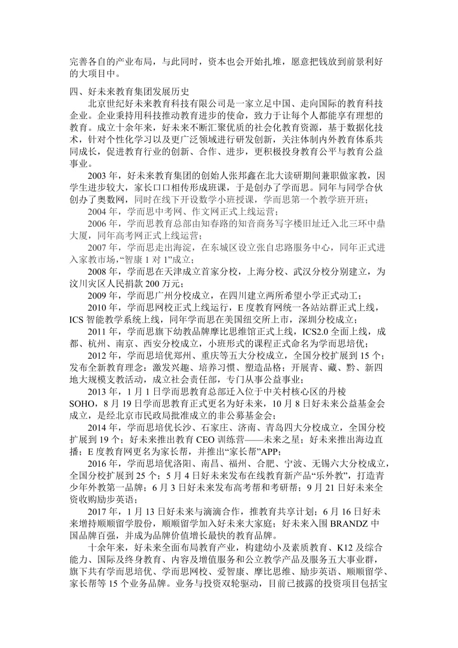 教育行业调研报告.doc_第3页