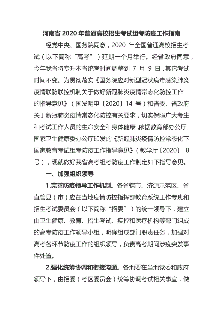 河南省2020年普通高校招生考试组考防疫工作指南_第1页