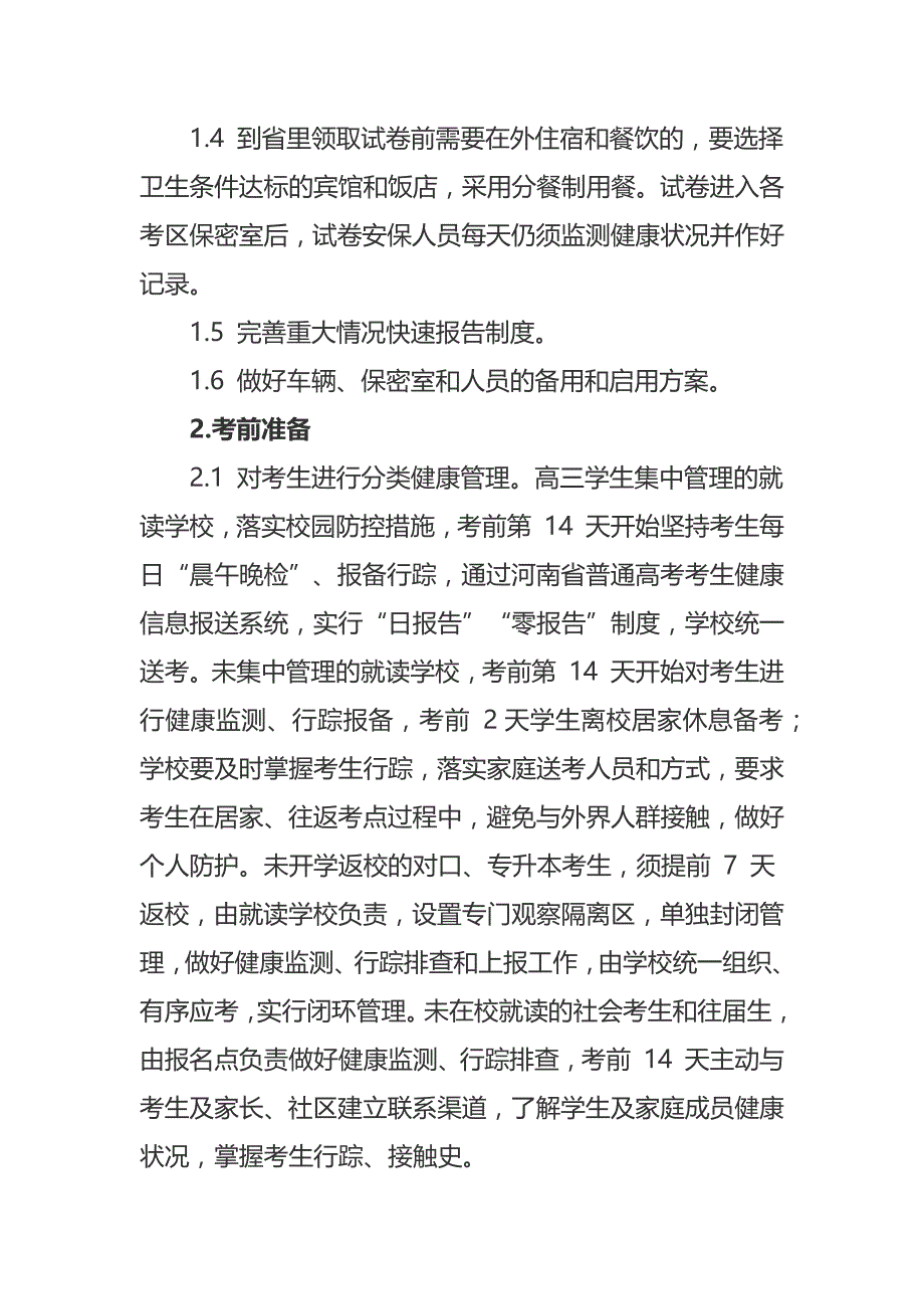 河南省2020年普通高校招生考试组考防疫工作指南_第4页